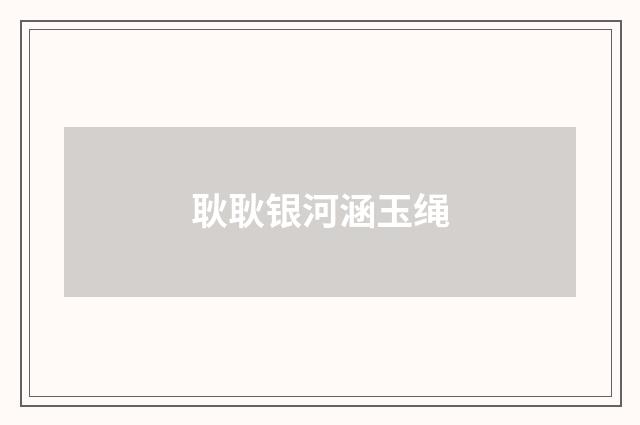 耿耿银河涵玉绳
