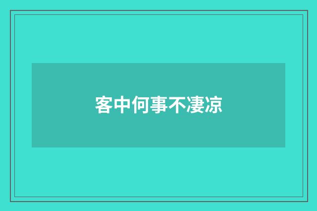 客中何事不凄凉