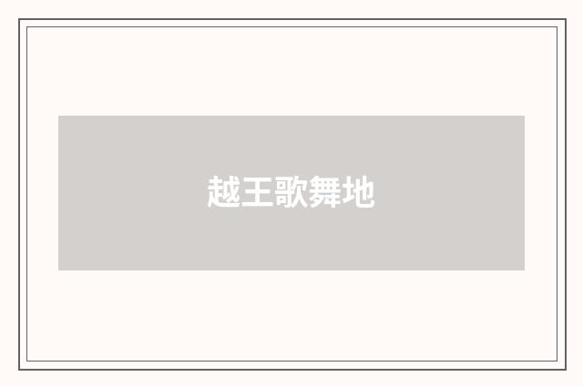 越王歌舞地