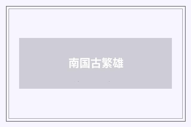 南国古繁雄