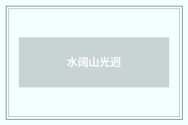 水阔山光迥