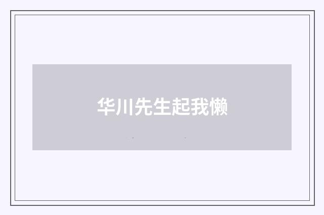 华川先生起我懒