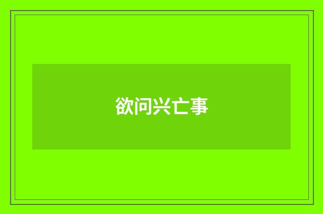 欲问兴亡事