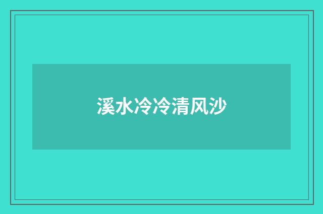 溪水冷冷清风沙
