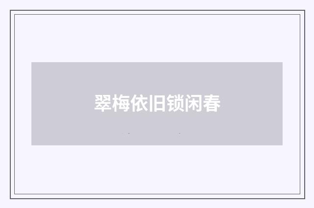 翠梅依旧锁闲春