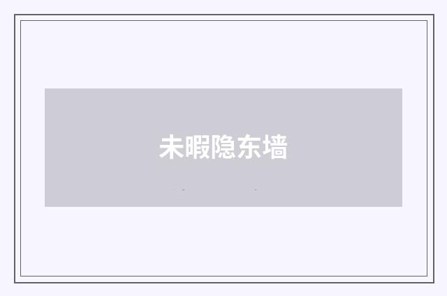 未暇隐东墙