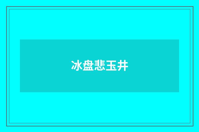 冰盘悲玉井
