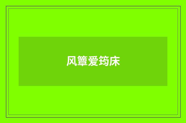 风簟爱筠床