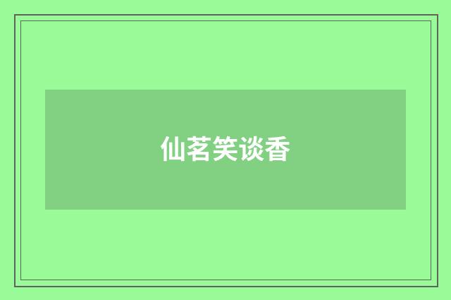 仙茗笑谈香