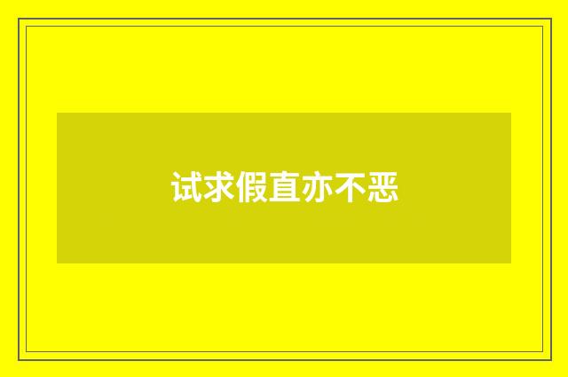 试求假直亦不恶