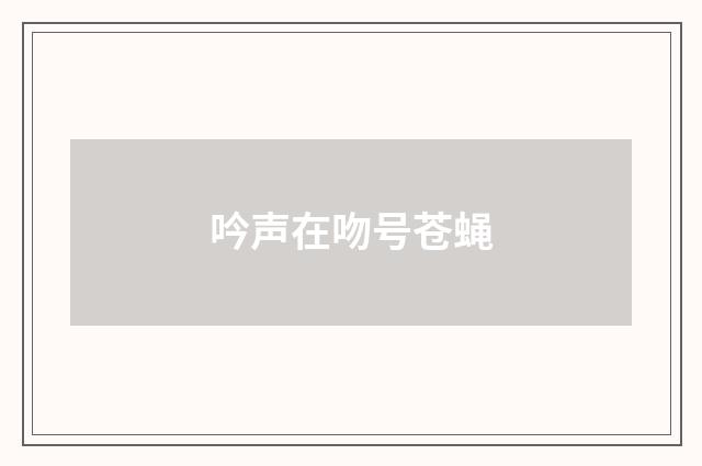 吟声在吻号苍蝇