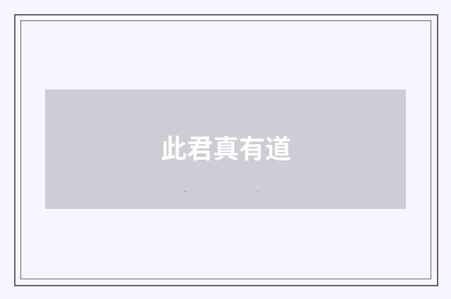 此君真有道