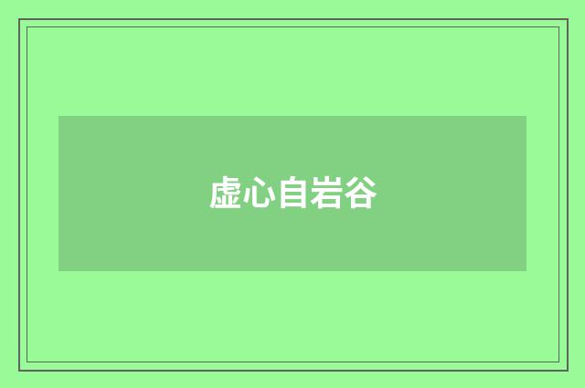虚心自岩谷