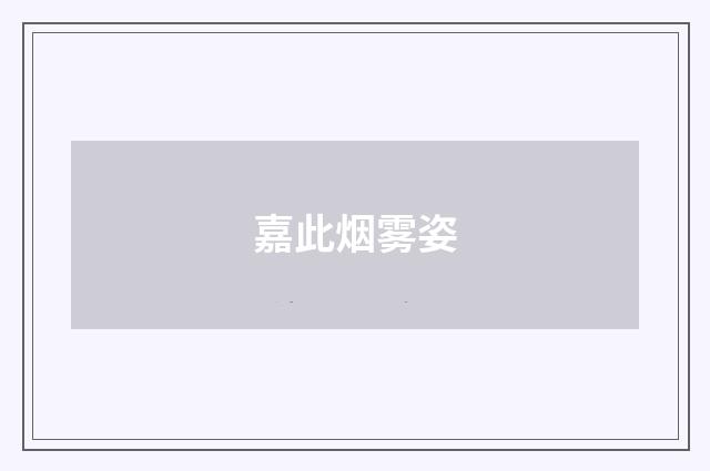 嘉此烟雾姿