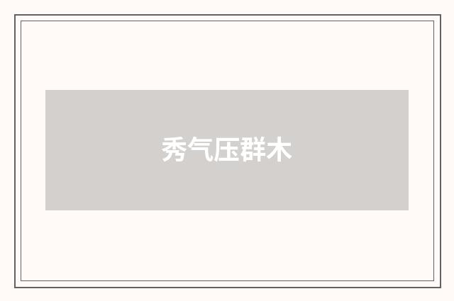 秀气压群木