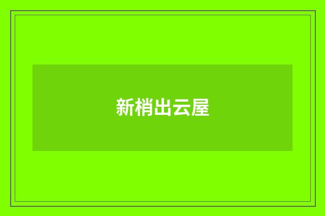 新梢出云屋
