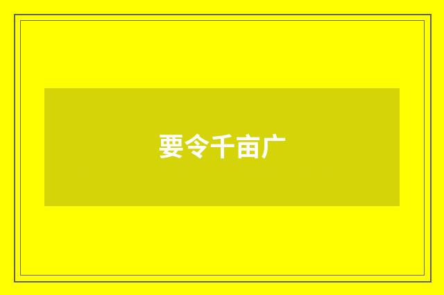 要令千亩广