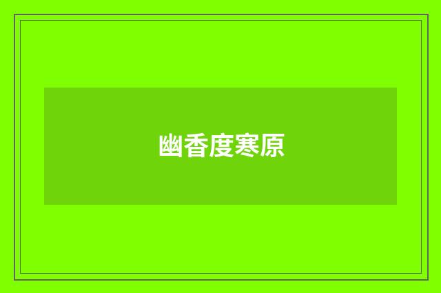 幽香度寒原