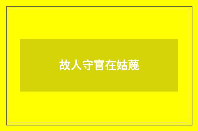 故人守官在姑蔑