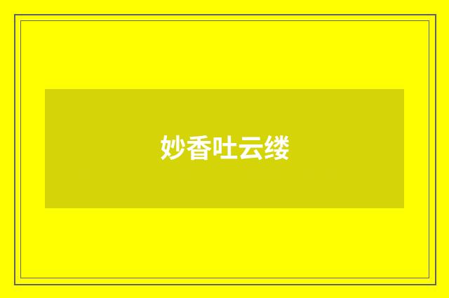 妙香吐云缕