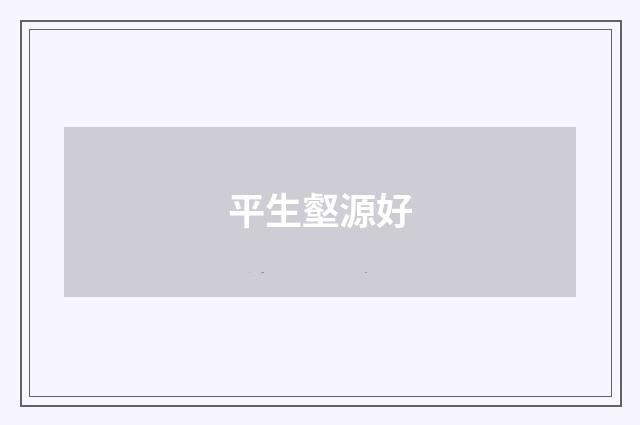 平生壑源好