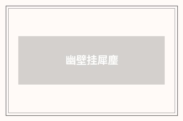 幽壁挂犀麈