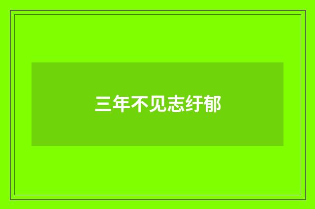 三年不见志纡郁