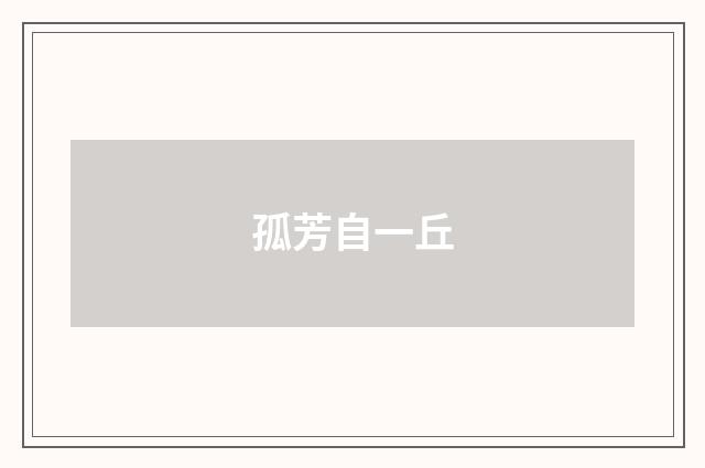 孤芳自一丘