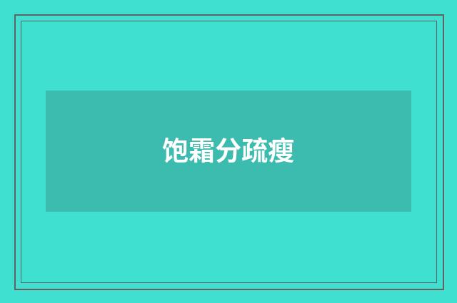 饱霜分疏瘦