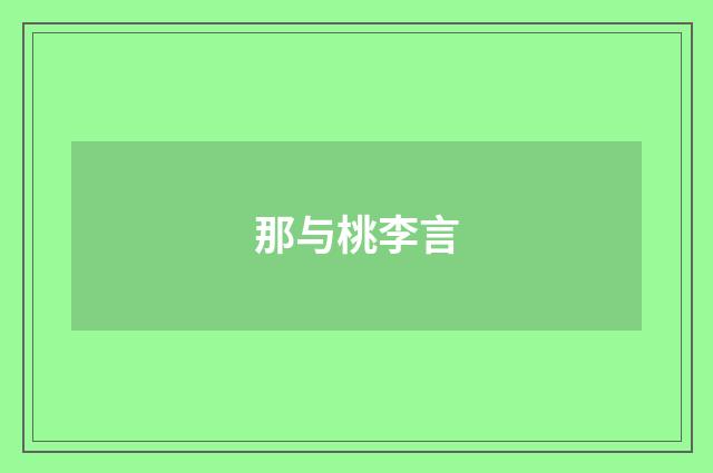 那与桃李言