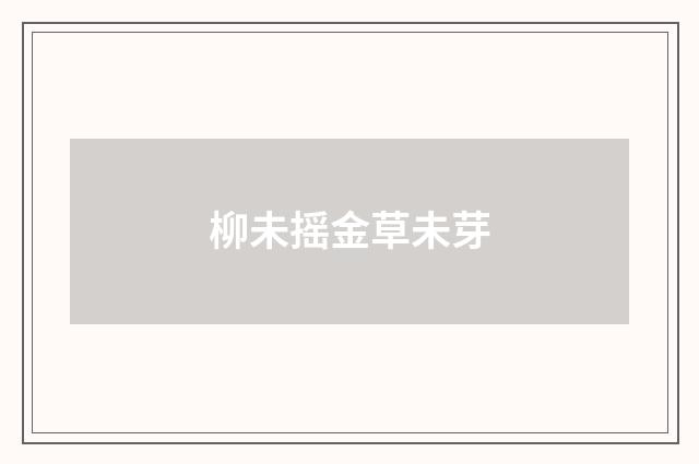柳未摇金草未芽