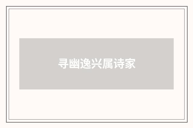 寻幽逸兴属诗家