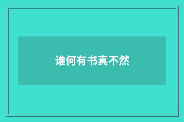 谁何有书真不然