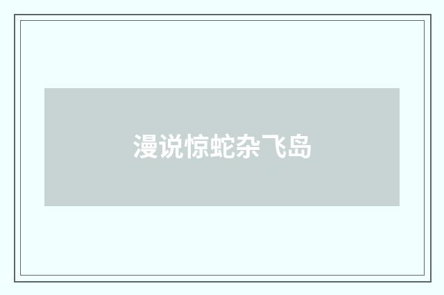 漫说惊蛇杂飞岛