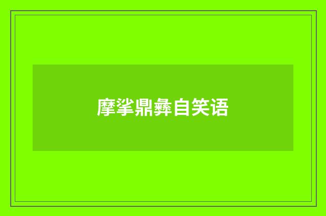 摩挲鼎彝自笑语