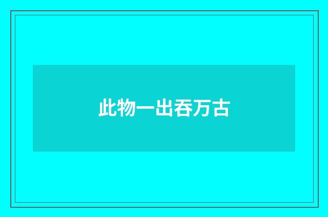 此物一出吞万古
