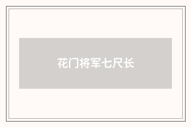 花门将军七尺长