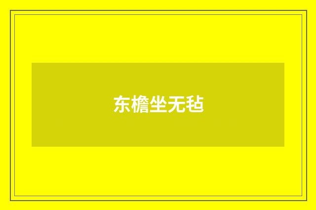 东檐坐无毡