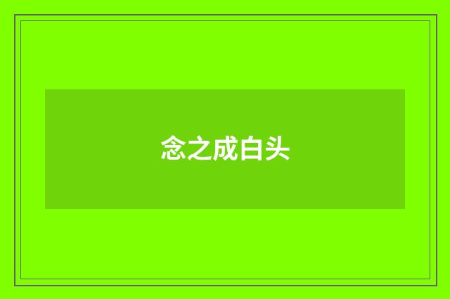 念之成白头