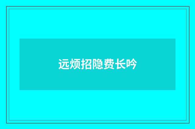 远烦招隐费长吟