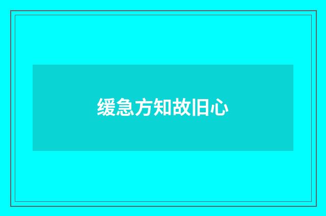 缓急方知故旧心