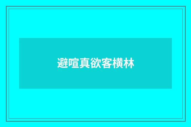 避喧真欲客横林