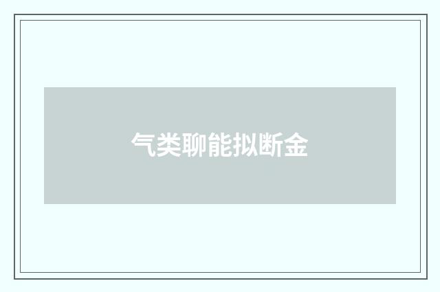气类聊能拟断金