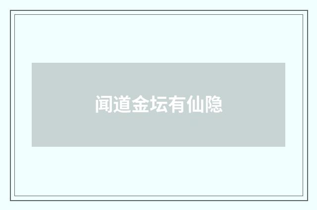 闻道金坛有仙隐
