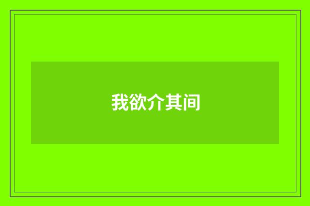 我欲介其间
