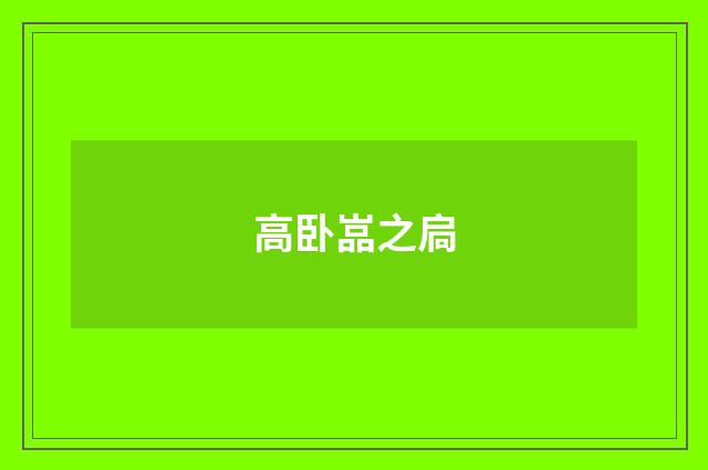 高卧嵓之扃
