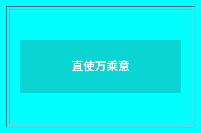 直使万乘意