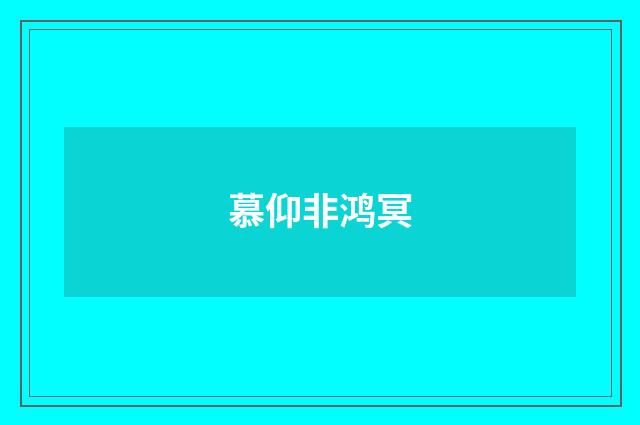 慕仰非鸿冥