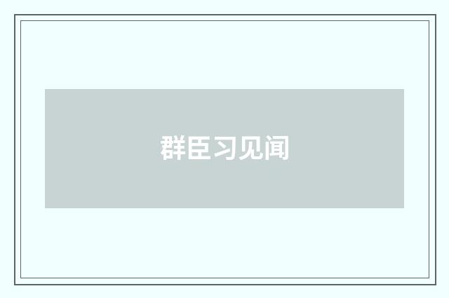 群臣习见闻