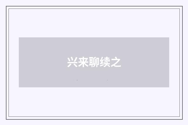 兴来聊续之